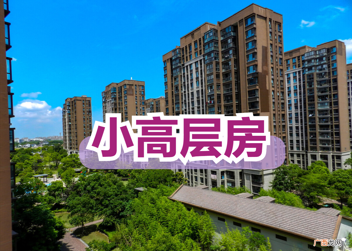 买小高层，比高层和多层好在哪？ 小高层和高层的区别