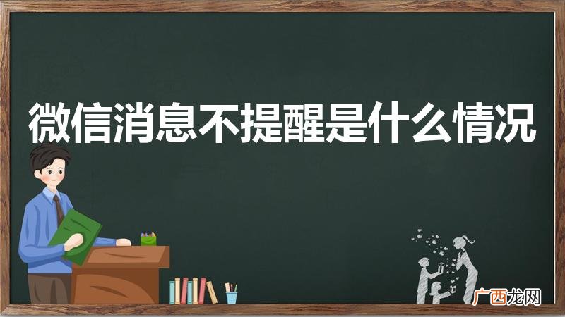 为什么微信来信息没有提示了 微信消息不提醒是什么情况