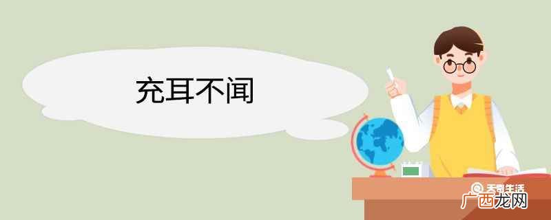 充耳不闻造句子是什么 充耳不闻造句