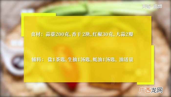 蒜苔炒香干怎么做好吃 蒜苔炒香干怎么做