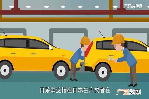 日系车泛指在日本生产或者在其他地区生产的日本品牌汽车 日系车都有哪些品牌
