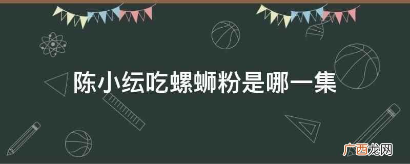 《让生活好看第二季》节目介绍 陈小纭吃螺蛳粉是哪一集