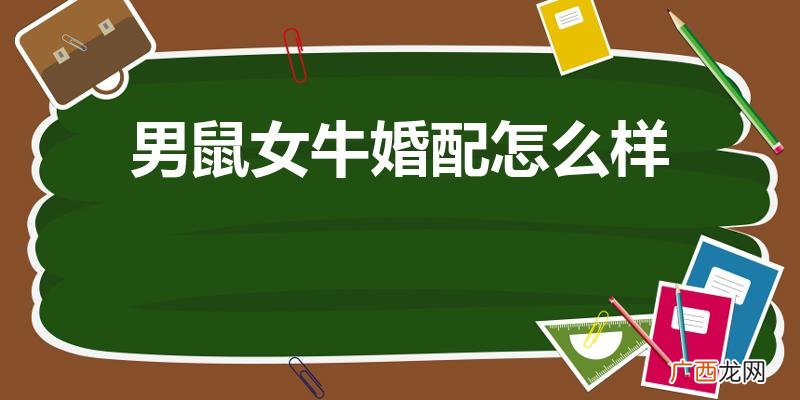 女牛男鼠婚姻相配吗 男鼠女牛婚配怎么样
