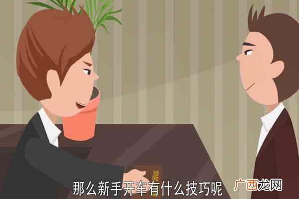 新手开车有什么技巧 新手开车技巧