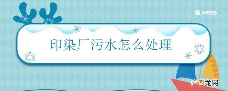 印染厂污水的处理方法 印染厂污水怎么处理