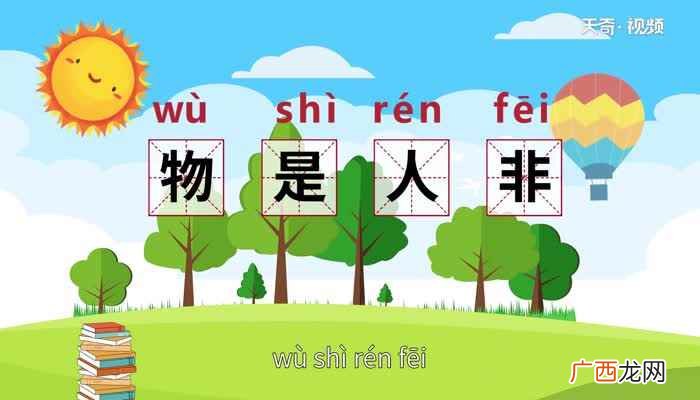 物是人非的意思和含义 物是人非的意思