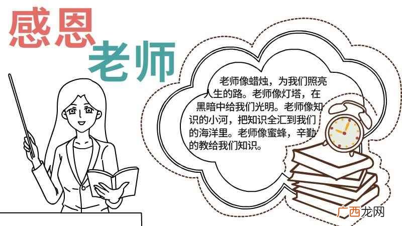 主题文字的写作框内容有哪些 感恩老师手抄报的简单画法