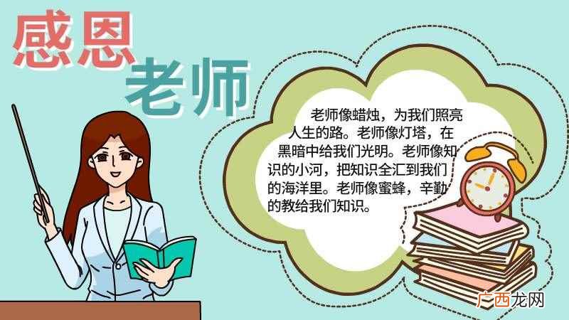 主题文字的写作框内容有哪些 感恩老师手抄报的简单画法