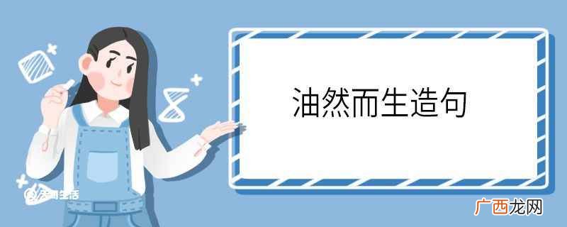 油然而生造句技巧 油然而生造句