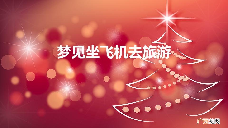 梦见自己坐飞机去旅行的预兆 梦见坐飞机去旅游