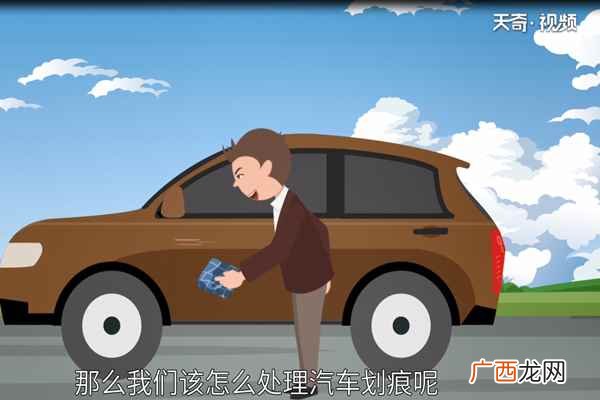 汽车划痕怎么处理最有效 汽车划痕怎么处理