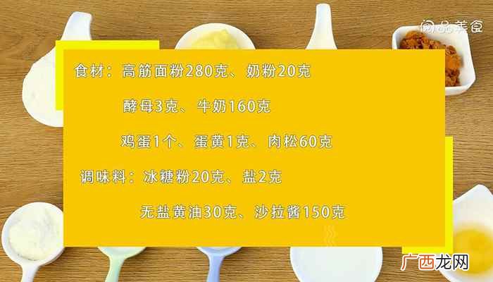沙拉酱的做法步骤有哪些 肉松面包的做法