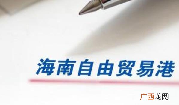 海南全岛封关运作是什么意思 海南全岛封关意味着什么