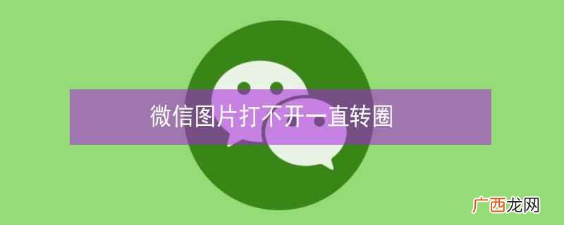 iwatch打不开微信图片一直转圈 微信接收图片一直在转圈如何解决