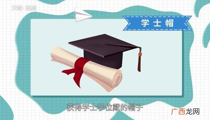 学士帽拨穗是大学生毕业授学位时的一种礼节 学士帽拨穗是什么意思