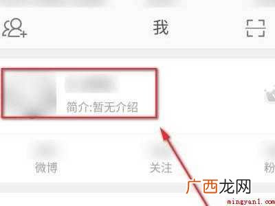 演示机型:Iphone 12 微博资料在哪里更改