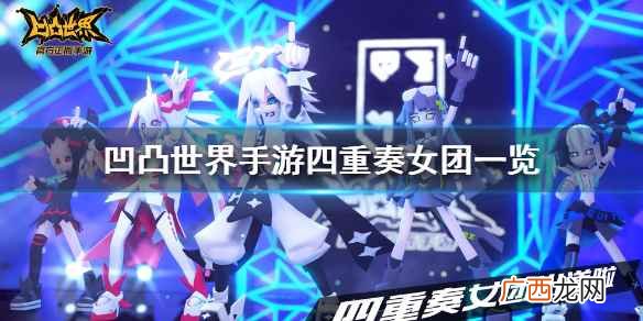 凹凸世界手游四重奏女团素材 凹凸世界手游四重奏女团角色图鉴