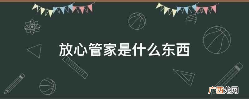 放心管家是一个服务类品牌名称 放心管家是什么东西