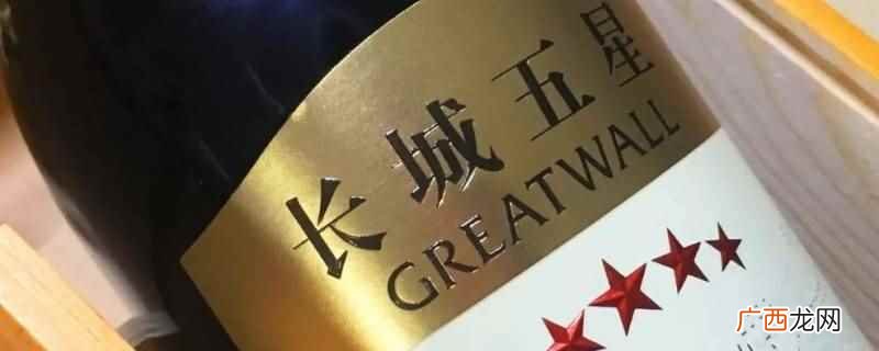 长城干红葡萄酒赤霞珠价格表 长城干红五星赤霞珠盒子尺寸