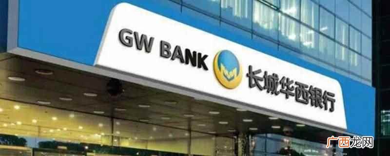 长城华西银行绵阳有6个网点 长城华西银行绵阳有几个网点