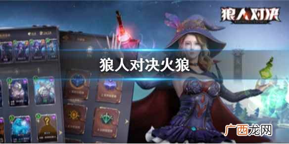 狼人对决狼祖的技能有什么用 狼人对决火狼怎么用
