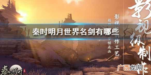 秦时明月十把名剑是什么 秦时明月世界名剑大全