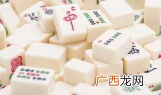 四川麻将中必须有一对一样的牌才可以胡牌 门清中张是什么意思