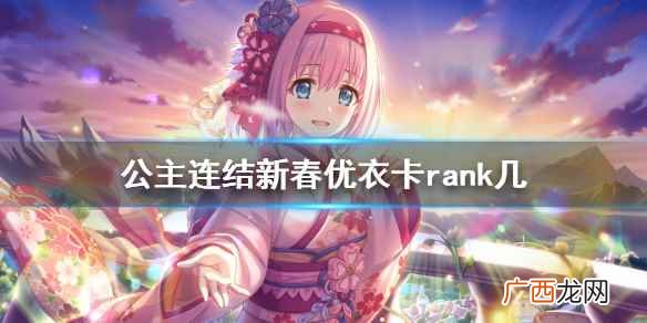 公主连结角色rank等级最高多少 公主连结最新角色rank表