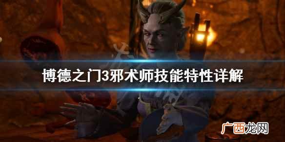 博德之门3适合邪术师的种族 博德之门3邪术师加点