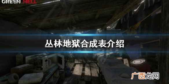 丛林地狱合成表和物品 丛林地狱道具可以刷新么