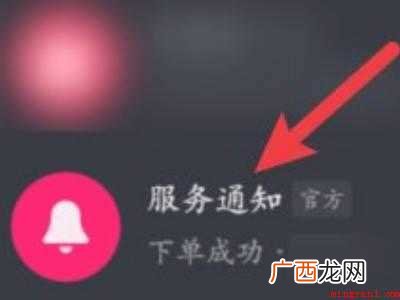 演示机型:Iphone 12 抖音下单的服务通知怎么删除