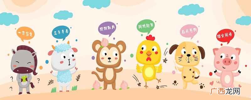 关于十二生肖排序的故事 十二生肖排序表
