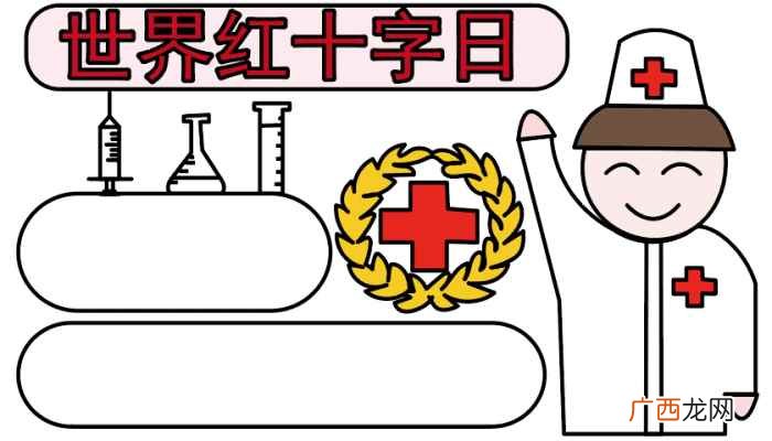 世界红十字日标志和写字框的区别 红十字手抄报