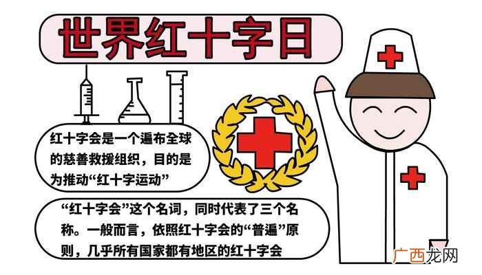 世界红十字日标志和写字框的区别 红十字手抄报