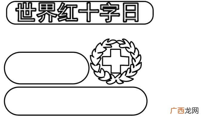 世界红十字日标志和写字框的区别 红十字手抄报