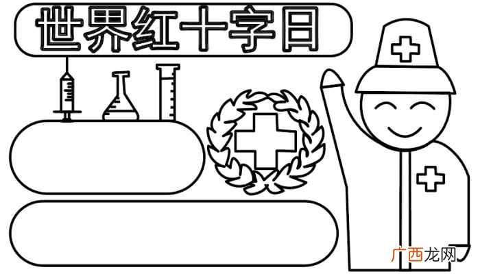 世界红十字日标志和写字框的区别 红十字手抄报