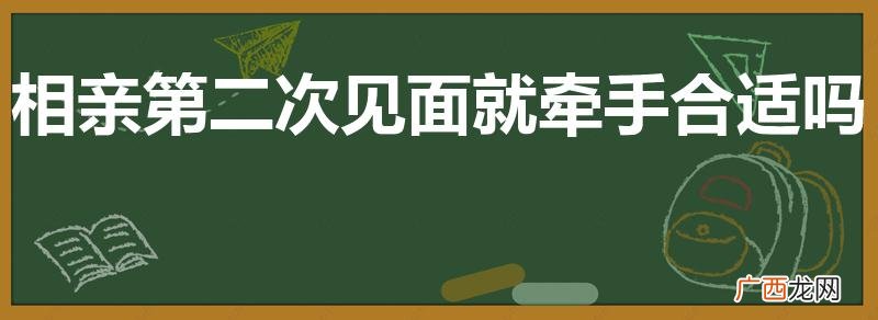 相亲第二次见面就牵手合适吗
