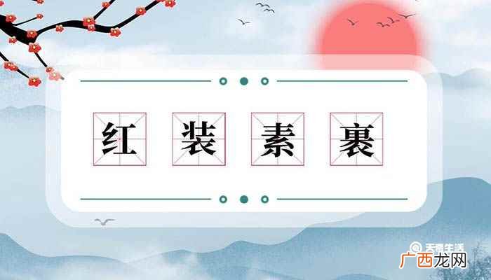 红装素裹意思是什么 红装素裹意思