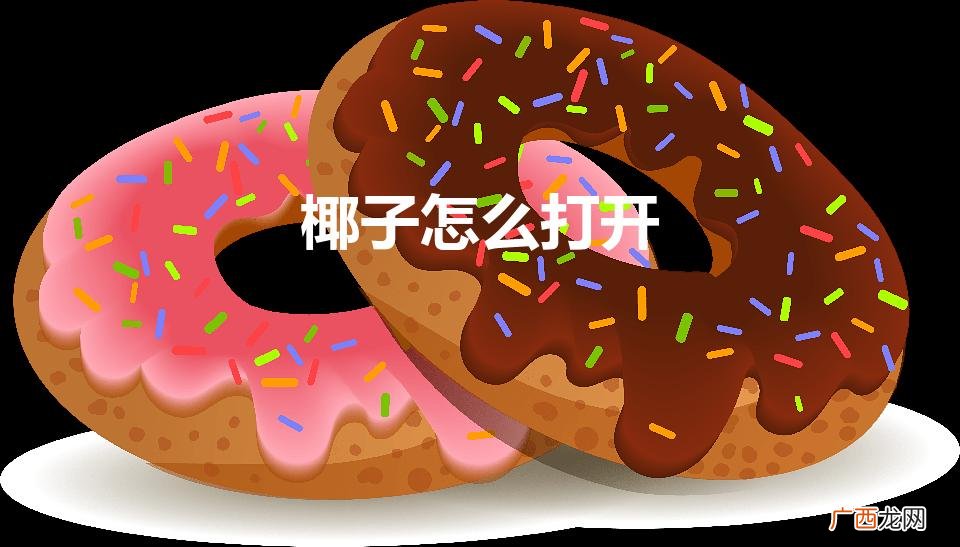 椰子怎么打开吃椰肉 椰子怎么打开