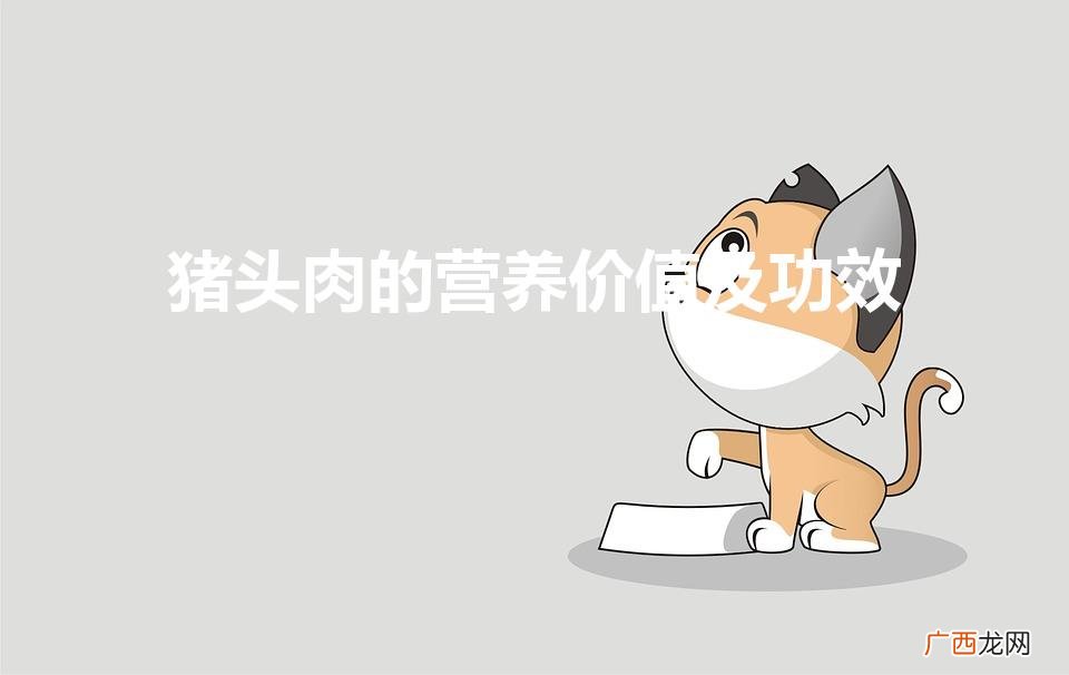 猪头肉吃了有什么好处 猪头肉的营养价值及功效