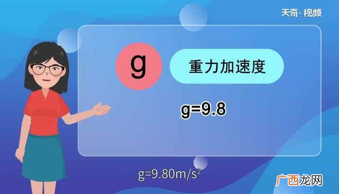 物理中的g表示重力加速度 物理中的g表示什么