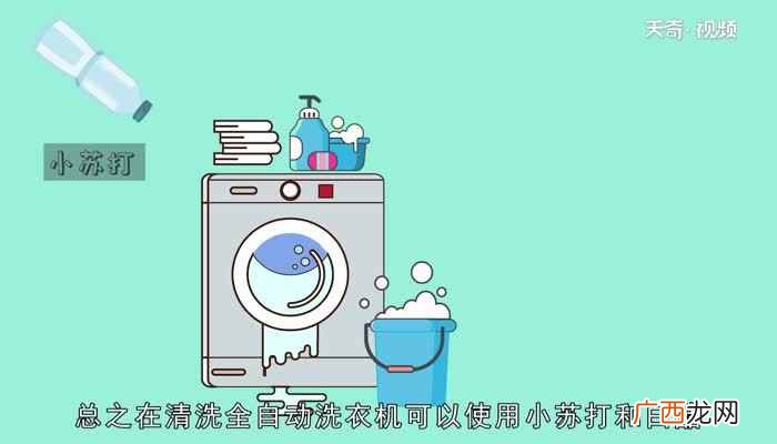 怎么清洗全自动洗衣机吗 全自动洗衣机怎么清洗