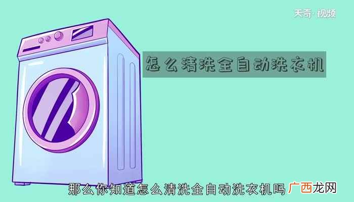 怎么清洗全自动洗衣机吗 全自动洗衣机怎么清洗