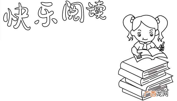 快乐阅读写字框的制作方法 阅读手抄报简单又漂亮