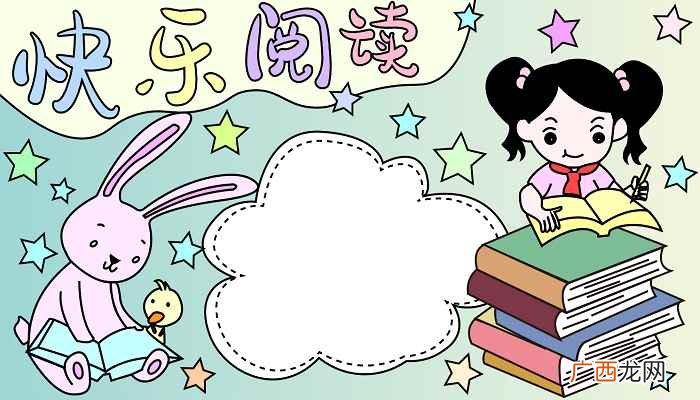 快乐阅读写字框的制作方法 阅读手抄报简单又漂亮