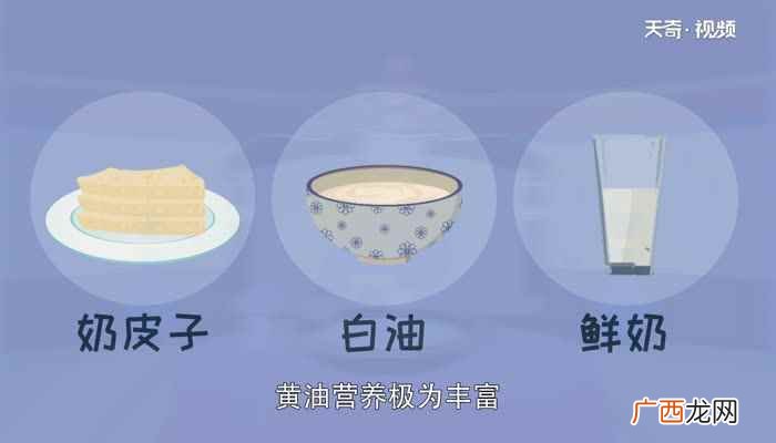 黄油可以从鲜奶凝结出的油皮中提取 黄油是什么做的