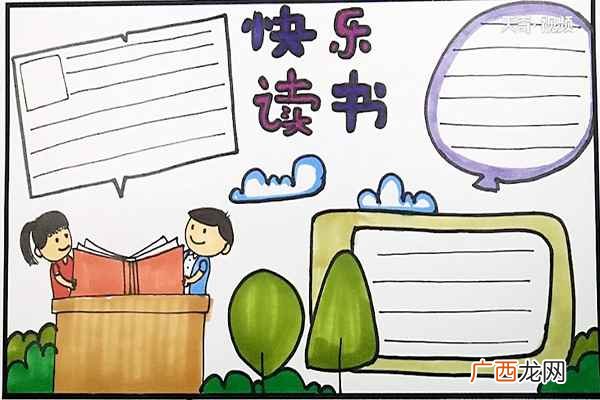 小学生快乐读书怎么做 亲子阅读手抄报