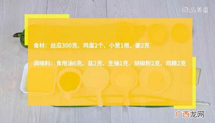 丝瓜300克、鸡蛋2个、小葱1根、姜2克调 丝瓜蛋汤的做法