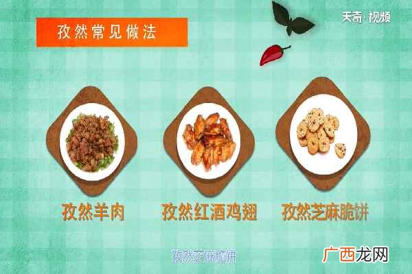 孜然的功效与作用及食用方法 孜然的功效与作用