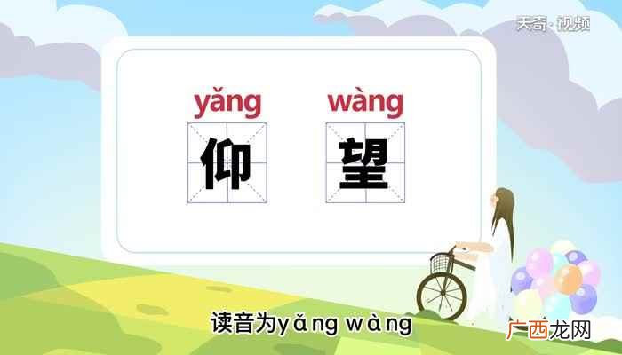 仰望的意思是 仰望的意思